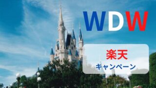 【春限定】アメリカディズニーリゾートキャンペーンで最大20,000円OFFのチャンス！